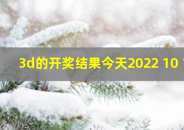 3d的开奖结果今天2022 10 1